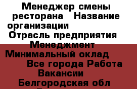 Менеджер смены ресторана › Название организации ­ Burger King › Отрасль предприятия ­ Менеджмент › Минимальный оклад ­ 21 000 - Все города Работа » Вакансии   . Белгородская обл.,Белгород г.